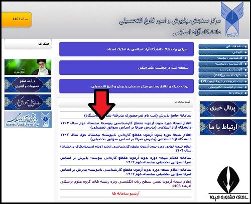 نحوه دریافت نتایج ثبت نام بدون کنکور دانشگاه آزاد